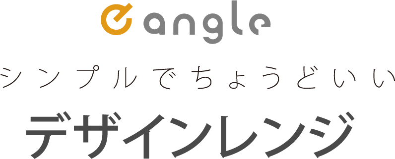 eangle シンプルでちょうどいいデザインレンジ