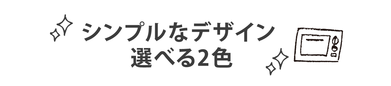 シンプルなデザイン 選べる2色