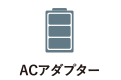 ACアダプター