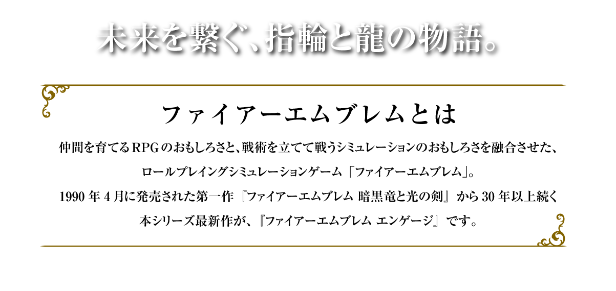 未来を繋ぐ、指輪と龍の物語。 ファイアーエムブレムとは