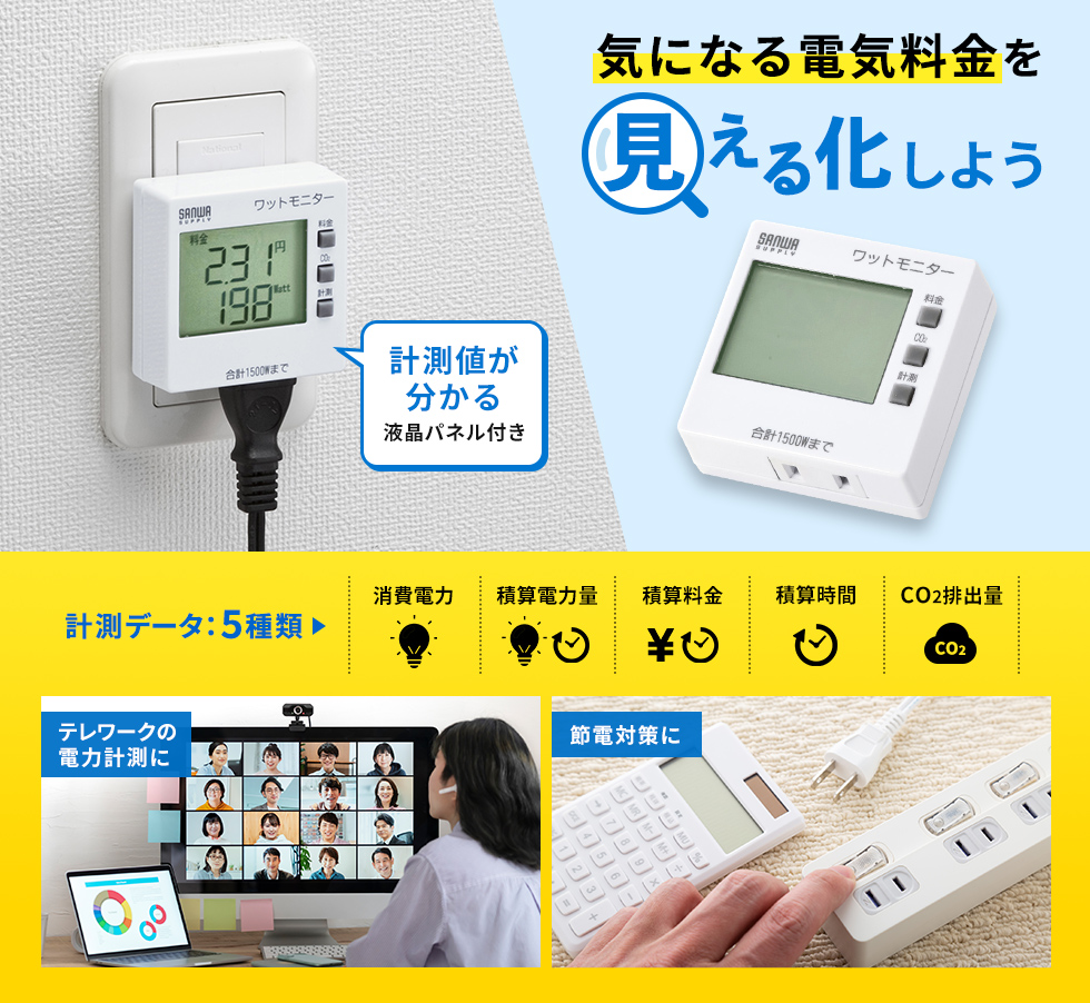 計測値がわかる液晶パネル付き 気になる電気料金を見える化しよう 計測データは、商品電力・積算電気量・積算料金・積算時間・CO2排出量の5種類