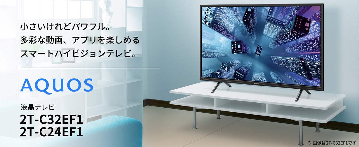 シャープ AQUOS EF1シリーズ 小さいけれどパワフル。多彩な動画、アプリを楽しめるスマートハイビジョンテレビ。