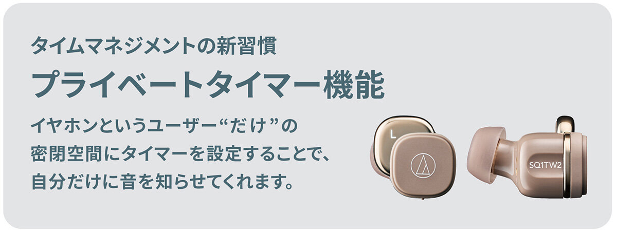 タイムマネジメントの新習慣 プライベートタイマー機能 イヤホンというユーザーだけの密閉空間にタイマーを設定することで、自分だけに音を知らせてくれます。