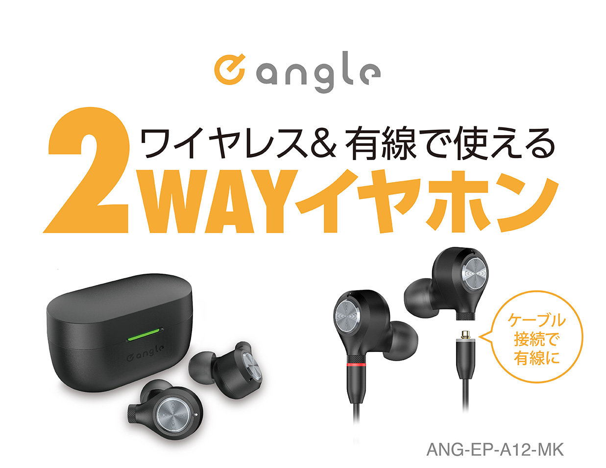 e angle ワイヤレス&有線で使える2WAYイヤホン