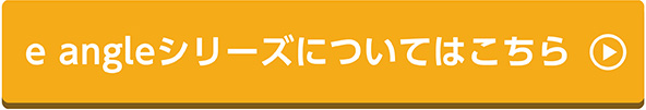 e angleシリーズについてはこちら