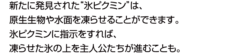 新たに発見された「氷ピクミン」は、原生生物や水面を凍らせることができます。