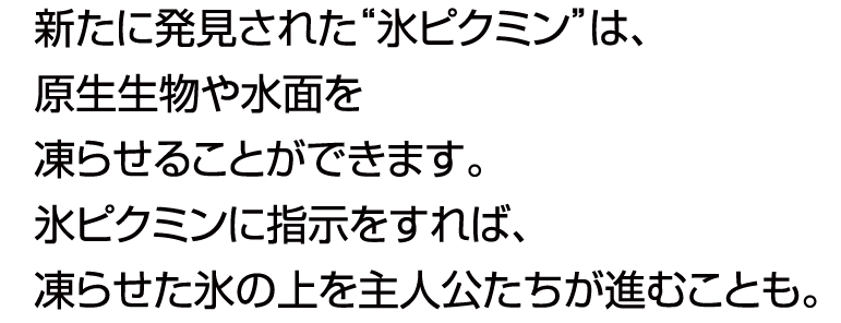 新たに発見された「氷ピクミン」は、原生生物や水面を凍らせることができます。