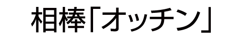 相棒「オッチン」