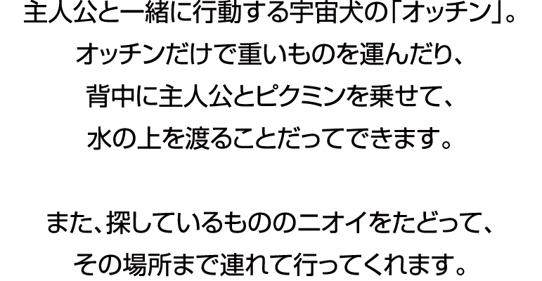 主人公と一緒に行動する犬の「オッチン」。オッチンだけで重いものを運んだり、ジャマなものを壊したり。