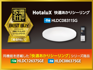 Hotalux 快適あかりシーリング HLDC08311SG 家電批評 BEST BUY 2023年4月号8畳クラスLEDシーリングライト 総合No.1 同機能を搭載した「快適あかりシーリング」シリーズ商品は、12畳用のHLDC12637SGEと8畳用のHLDC08637SGE