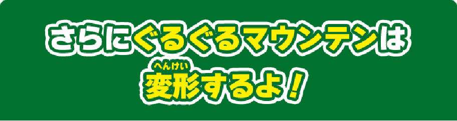 さらにぐるぐるマウンテンは変形するよ！