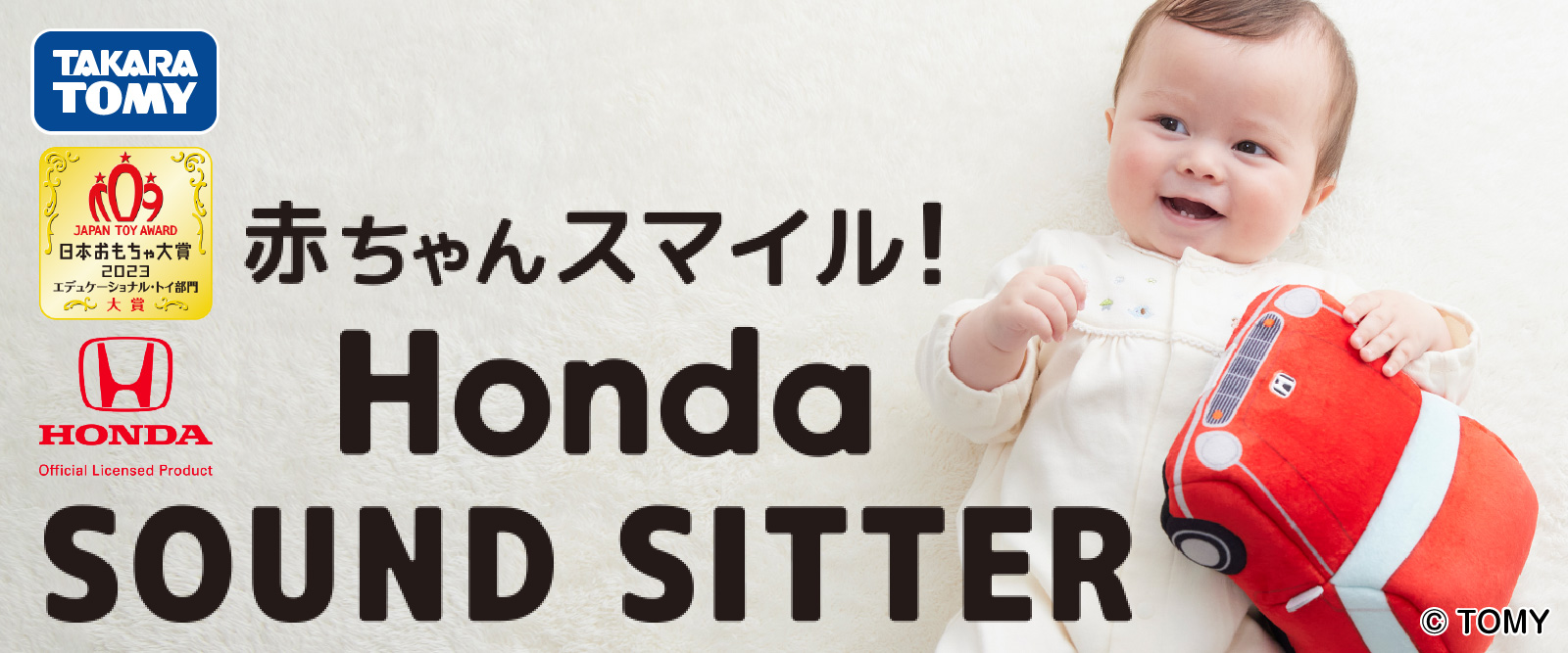 赤ちゃんスマイル Honda SOUND SITTER