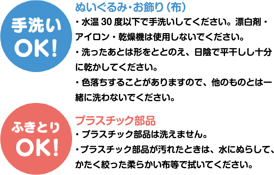 手洗いOK！ぬいぐるみ・お飾り（布）ふきとりOK！プラスチック部品