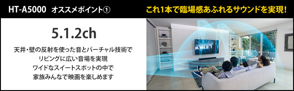 HT-A5000 おすすめポイント(1) これ1本で臨場感あふれるサウンドを実現！