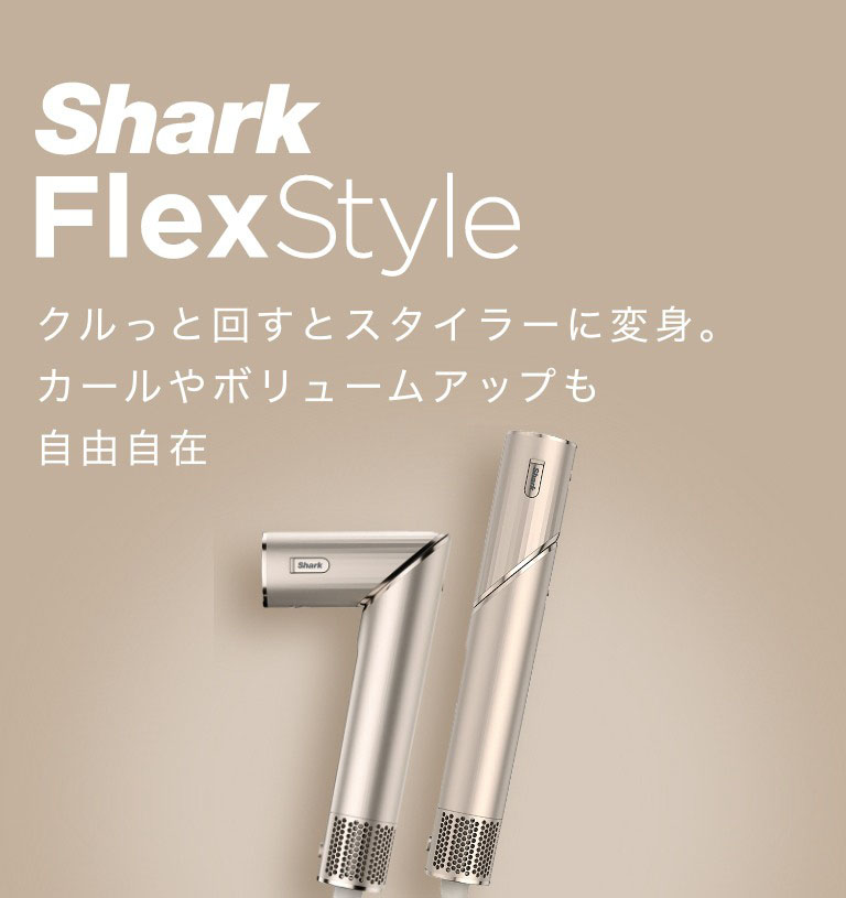 SharkFlexStyle  カールドライヤー