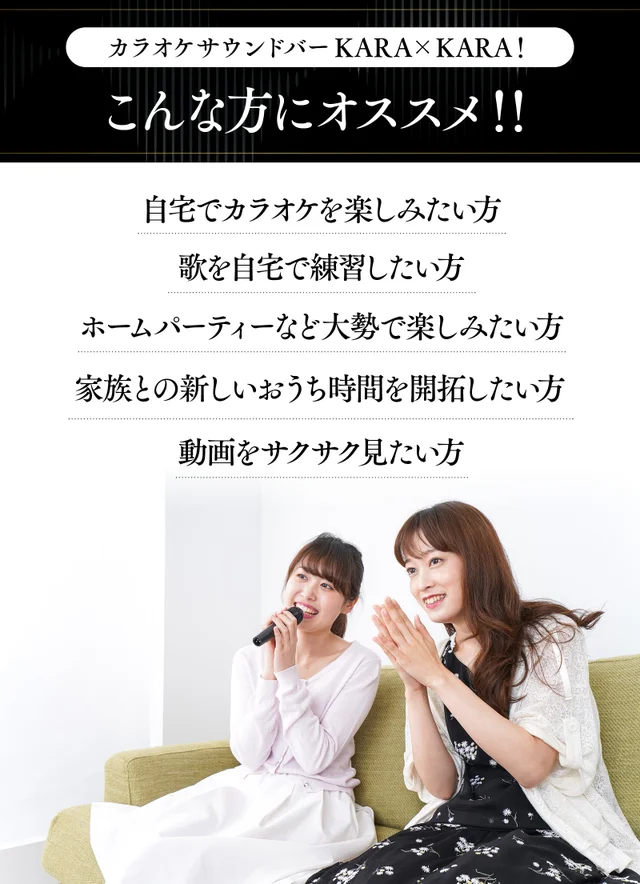 カラオケサウンドバー KARA×KARA こんな方におススメ‼