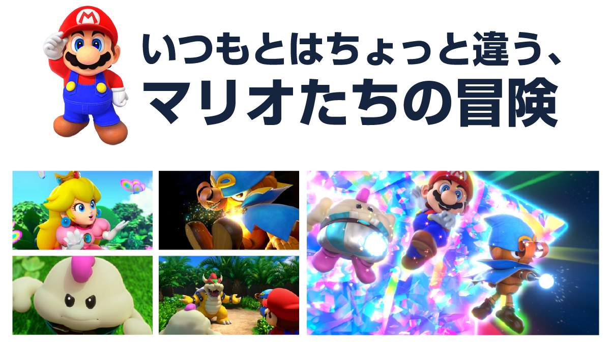 いつもとはちょっと違う、マリオたちの冒険