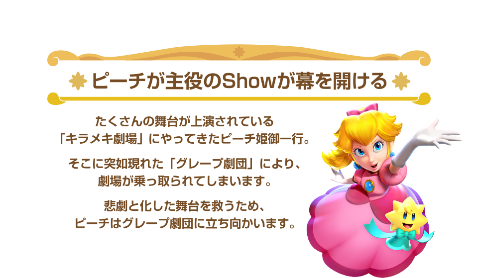 ピーチが主役のShowが幕を開ける