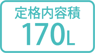 定格内容積 170L