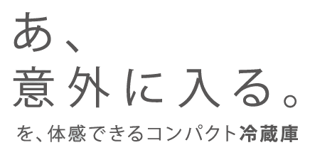 あ、意外に入る。を、体感できるコンパクト冷蔵庫