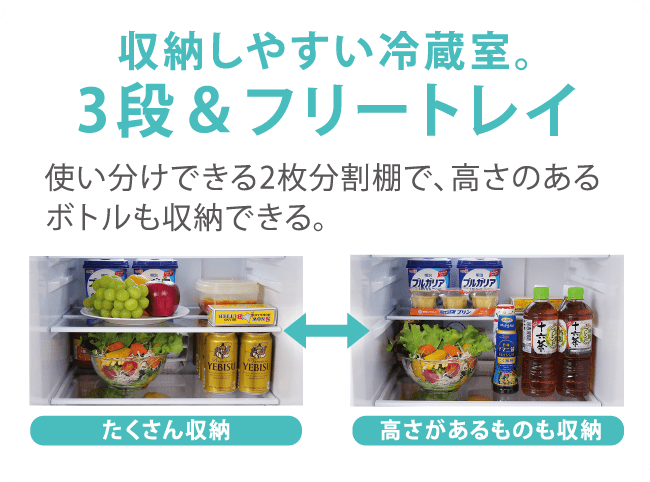 収納しやすい冷蔵室。3段＆フリートレイ 使い分けできる2枚分割棚で、高さのあるボトルも収納できる。