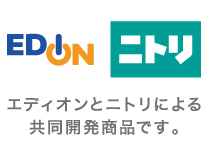 エディオンとニトリによる共同開発商品です。