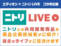 ニトリとの共同開発商品を商品企画担当者がご紹介 過去のライブがご覧いただけます