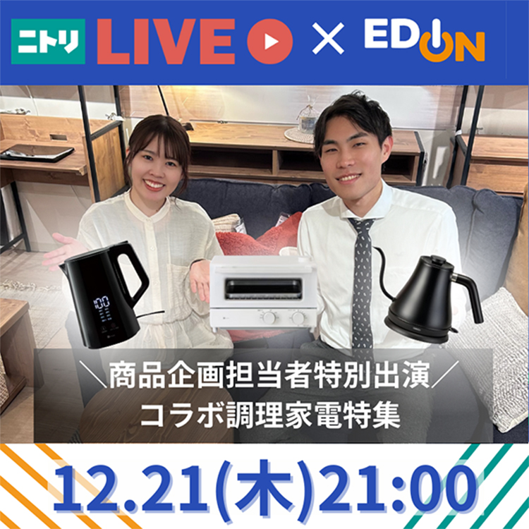 コラボ開発商品をご紹介 12.21（木）21：00