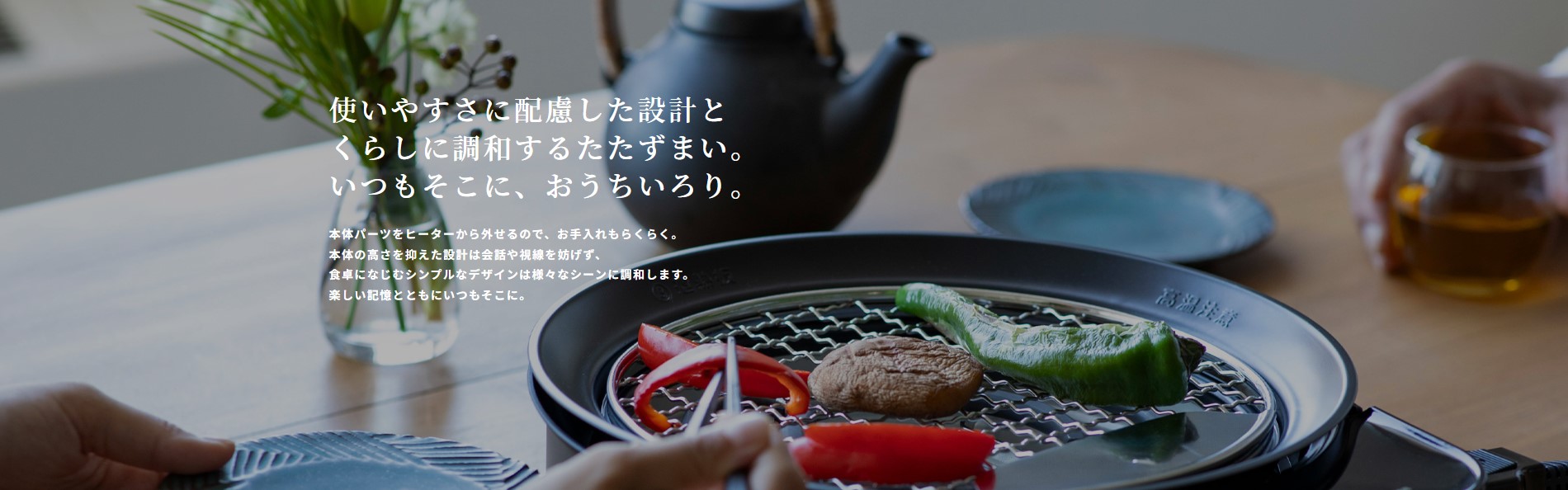 使いやすさに配慮した設計とくらしに調和するたたずまい。いつもそこに、おうちいろり。