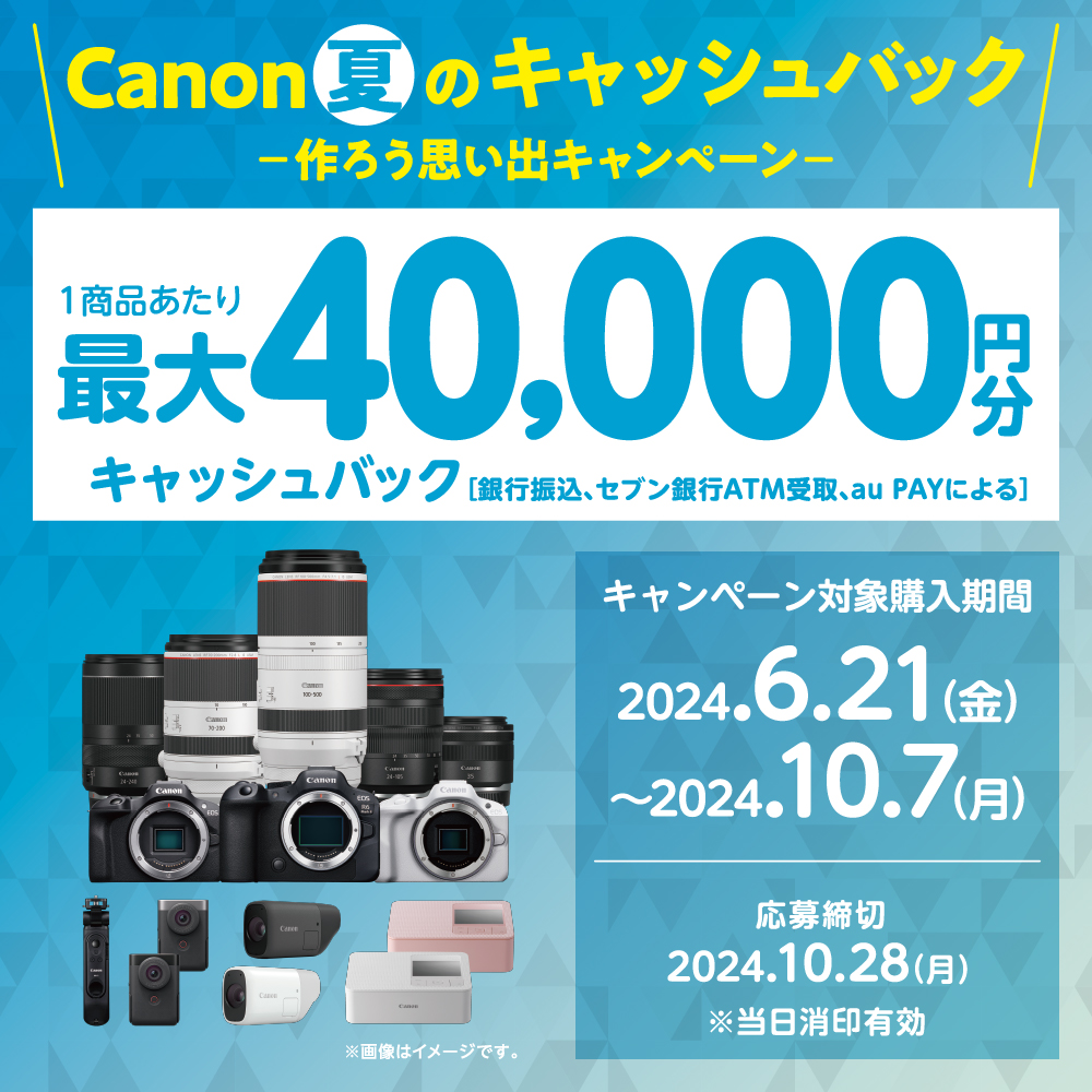 キヤノン 夏のキャッシュバック―作ろう思い出キャンペーン― 2024.10.7まで