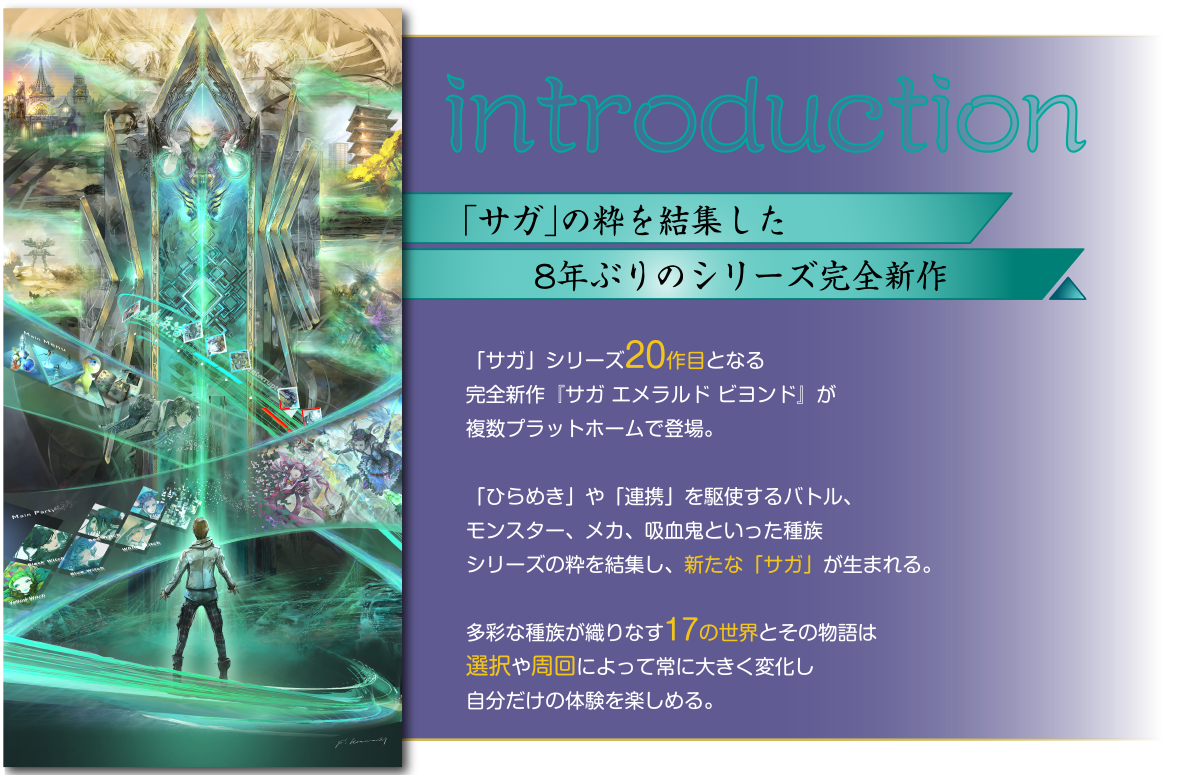 「サガ」の粋を結集した8年ぶりのシリーズ完全新作。「サガ」シリーズ20作目となる完全新作『サガ エメラルド ビヨンド』が複数プラットホームで登場。