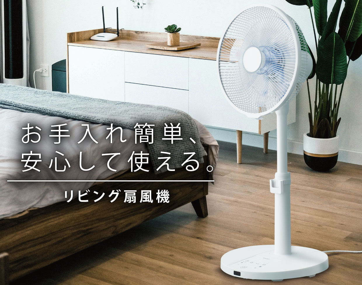 お手入れ簡単、安心して使える。e angle リビング扇風機