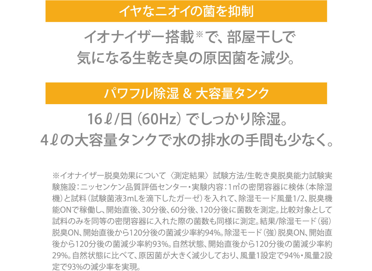 イヤなニオイの菌を抑制、パワフル除湿＆大容量タンク