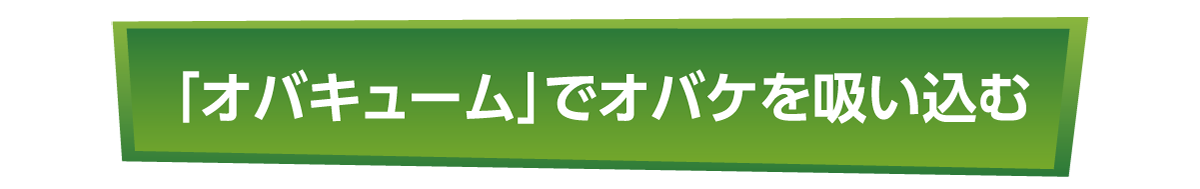 「オバキューム」でオバケを吸い込む