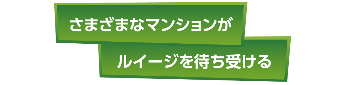 さまざまなマンションがルイージを待ち受ける