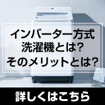 インバーター式洗濯機とは？そのメリットとは？詳しくはこちら