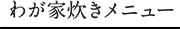 わが家炊きメニュー