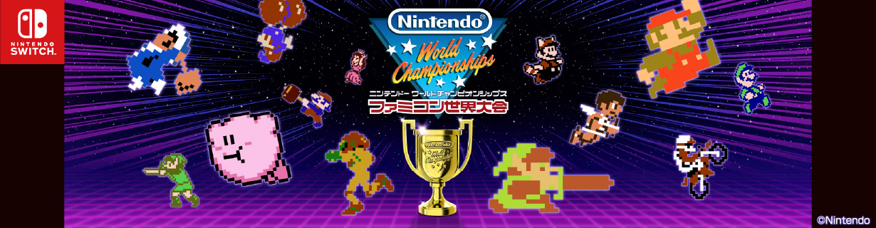 任天堂 Nintendo World Championships ファミコン世界大会 