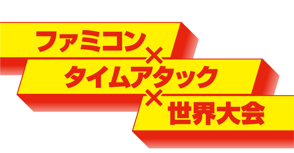 ファミコン×タイムアタック×世界大会