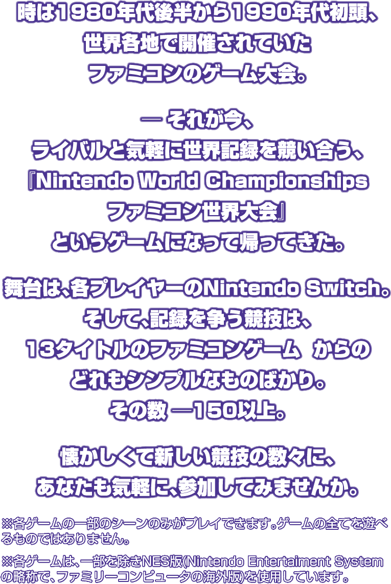 ファミコン×タイムアタック×世界大会