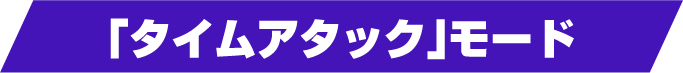 「タイムアタック」モード