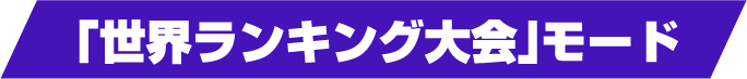 「世界ランキング大会」モード