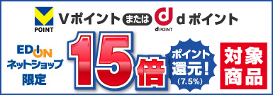 Vポイントまたはdポイント15倍(7.5%)ポイント還元！対象商品