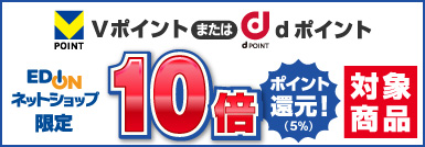 Vポイントまたはdポイント10倍(5%)ポイント還元！対象商品