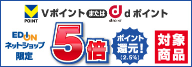 Vポイントまたはdポイント5倍(2.5%)ポイント還元！対象商品