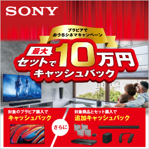 SONY|ブラビアでシネマキャンペーン