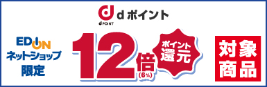 エディオンネットショップ限定 dポイント12倍(6%)ポイント還元 対象商品