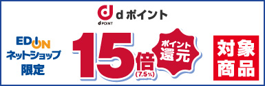 エディオンネットショップ限定 dポイント15倍(7.5%)ポイント還元 対象商品