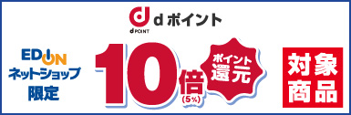 エディオンネットショップ限定 dポイント10倍(5%)ポイント還元 対象商品