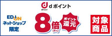 エディオンネットショップ限定 dポイント8倍(4%)ポイント還元 対象商品